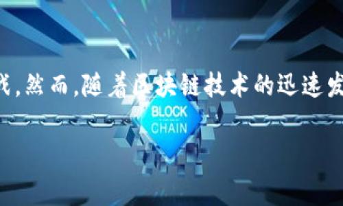 在当今的数字化时代,区块链技术以其独特的去中心化特点颠覆了传统行业,带来了无数的机遇与挑战。然而,随着区块链技术的迅速发展,围绕其的消费陷阱也越来越多。那么,什么是区块链消费陷阱?我们将通过详细的剖析来一探究竟。
区块链消费陷阱:深刻剖析数字资产投资的风险与机遇