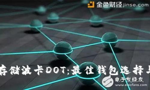 如何安全存储波卡DOT:最佳钱包选择与使用指南