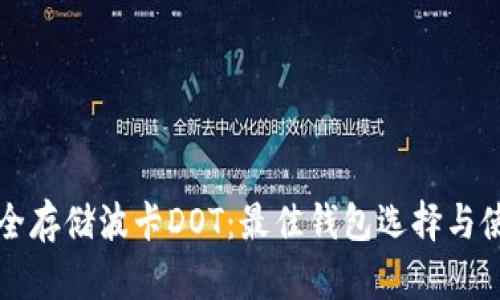 如何安全存储波卡DOT:最佳钱包选择与使用指南