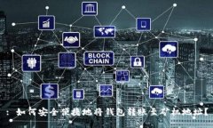 : 如何安全便捷地将钱包转账至矿机地址？