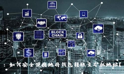 : 如何安全便捷地将钱包转账至矿机地址?