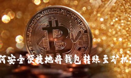 : 如何安全便捷地将钱包转账至矿机地址?