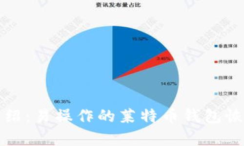 全面介绍:易操作的莱特币钱包恢复教程