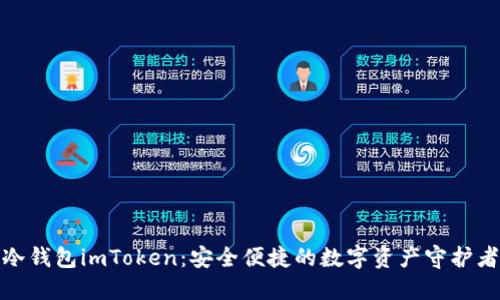 冷钱包imToken:安全便捷的数字资产守护者