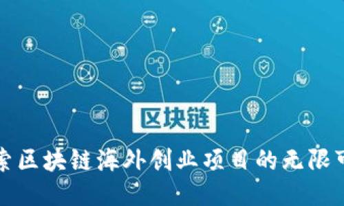 探索区块链海外创业项目的无限可能