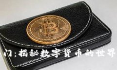 币圈知识入门：揭秘数字货币的世界与投资机会