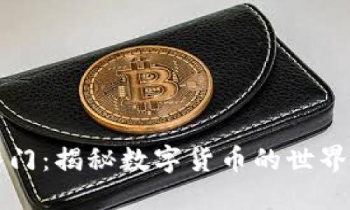 币圈知识入门:揭秘数字货币的世界与投资机会