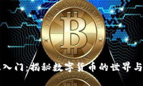 币圈知识入门:揭秘数字货币的世界与投资机会