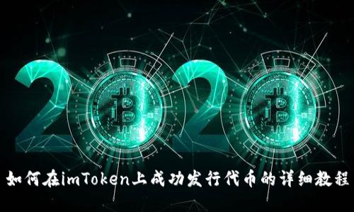 如何在imToken上成功发行代币的详细教程