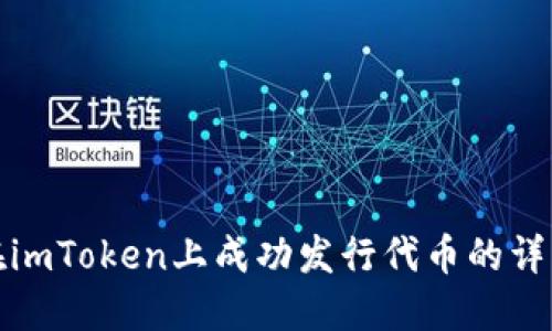 如何在imToken上成功发行代币的详细教程