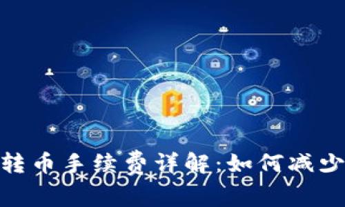 imToken转币手续费详解:如何减少交易成本