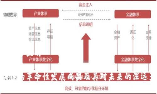 思考一个且的
区块链的革命性发展成果及其对未来的深远影响