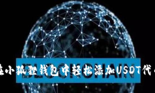 如何在小狐狸钱包中轻松添加USDT代币地址