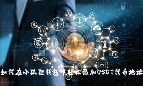 如何在小狐狸钱包中轻松添加USDT代币地址