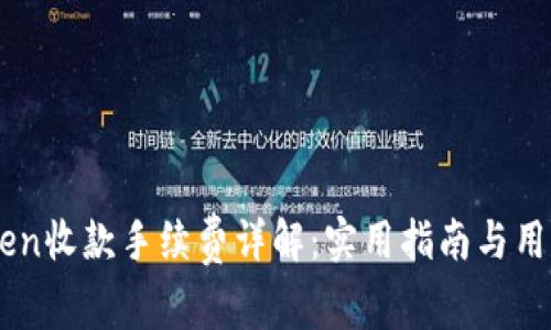 ImToken收款手续费详解:实用指南与用户建议