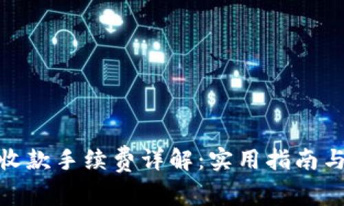 ImToken收款手续费详解:实用指南与用户建议