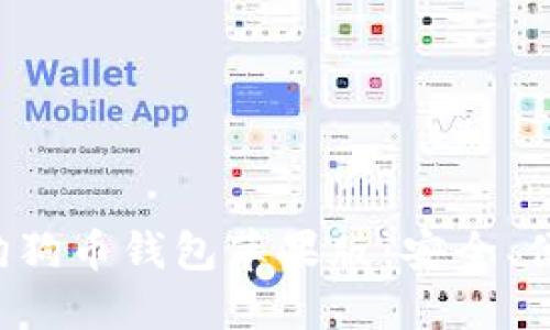 如何选择最优质的狗狗币钱包苹果版:安全、便捷、快速的理想选择