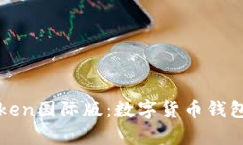 全面解析imToken国际版:数字货币钱包的全球化选择