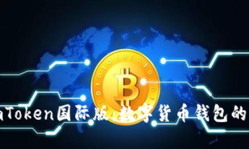 全面解析imToken国际版:数字货币钱包的全球化选择