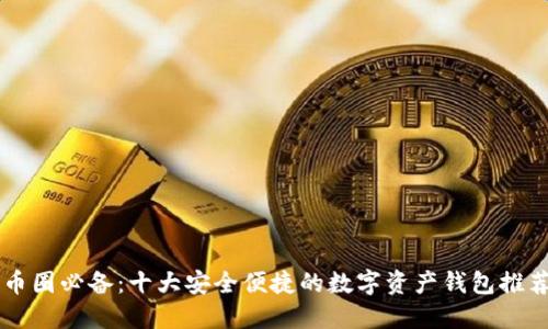币圈必备:十大安全便捷的数字资产钱包推荐