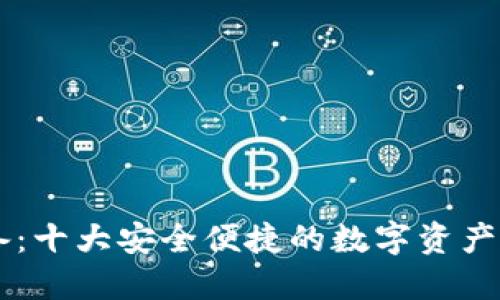 币圈必备:十大安全便捷的数字资产钱包推荐