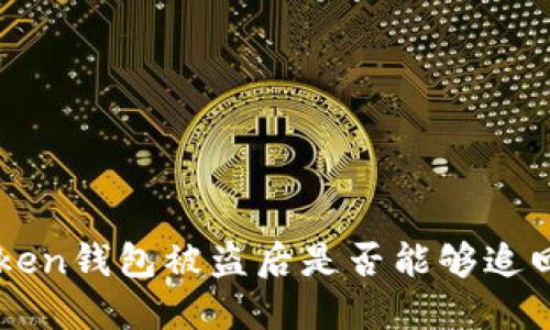 在国内IMToken钱包被盗后是否能够追回资金的探索