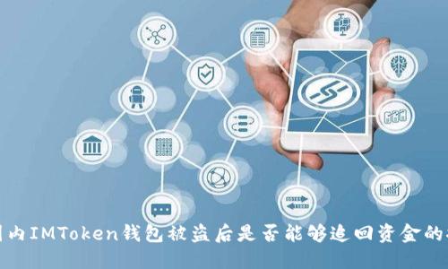 在国内IMToken钱包被盗后是否能够追回资金的探索