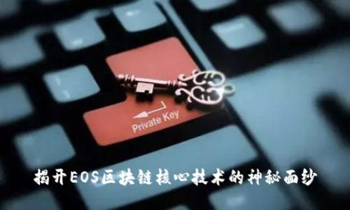 揭开EOS区块链核心技术的神秘面纱