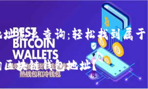 区块链钱包地址怎么查询:轻松找到属于你的数字资产
如何快速查询区块链钱包地址?