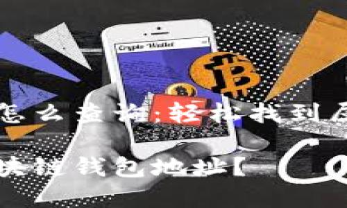 区块链钱包地址怎么查询:轻松找到属于你的数字资产
如何快速查询区块链钱包地址?