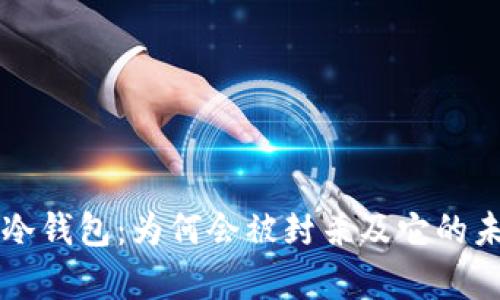 淘宝下架的冷钱包:为何会被封杀及它的未来前景分析