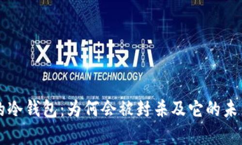 淘宝下架的冷钱包:为何会被封杀及它的未来前景分析