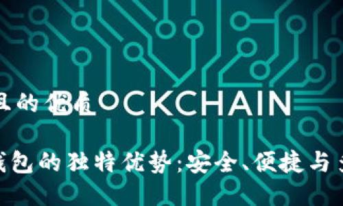 思考一个且的优质
imToken钱包的独特优势:安全、便捷与多币种支持