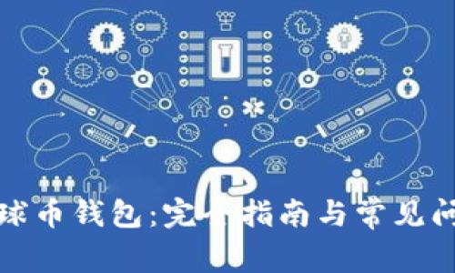 探索地球币钱包:完全指南与常见问题解答