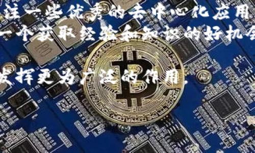 什么是区块链三个主线？
区块链技术自从在比特币中首次应用以来，就逐渐在人们的生活中占据了越来越重要的地位。但是，面对这些复杂的概念，很多人可能还不太清楚“区块链三个主线”具体指的是什么。简单来说，区块链的三个主线可以理解为其主要的发展方向或者应用领域：数字货币、智能合约和去中心化应用（DApp）。接下来，我们将逐一深入探讨这三个主线的含义、特点及其对现代社会的潜在影响。

一、数字货币：新经济的货币形式
数字货币是区块链最为人知的应用之一。比特币作为第一个数字货币，是利用区块链技术实现的一种去中心化的货币。与传统货币相比，数字货币具有以下几个显著特点：
ul
  listrong去中心化：/strong传统金融体系中，银行和政府控制货币的发行及流通。而数字货币则基于区块链技术，由网络中的每个节点共同维护，避免了单一机构的操控。/li
  listrong匿名性：/strong数字货币交易的每个用户都有一个公钥，而交易信息不会直接链接到用户个人，因此可以在一定程度上保护用户的隐私。/li
  listrong透明性：/strong区块链上的所有交易记录公开透明，任何人都可以查看，增加了交易过程的公正性。/li
/ul
近年来，除了比特币，还有以太坊、瑞波币等多种数字货币应运而生。这些数字货币不仅在增加财富的机会上吸引了全球投资者，还改变了人们对财富、价值的理解。在未来，数字货币可能会成为全球交易的重要方式，甚至影响传统金融系统的变革。

二、智能合约：自动化的商业协议
智能合约是另一条重要的区块链主线。简单来说，智能合约就是一种自动执行的合同，基于区块链技术可以在没有中介的情况下执行合约条款。它们具有以下几个优点：
ul
  listrong自动化执行：/strong智能合约可以根据预设条件在区块链上自动执行，无需人工干预，这大大提高了效率并降低了出错的概率。/li
  listrong信任性：/strong由于智能合约的执行由区块链技术保障，不会被篡改，因此参与各方无需相互信任，依赖于技术本身所提供的保障。/li
  listrong成本节约：/strong企业在使用智能合约时，无需支付中介费用，从而节省了成本。/li
/ul
例如，在房地产交易中，用户可以通过智能合约自动完成交易过程，所有的所有权转移和支付都在合约中设定的条件下自动进行。这将大大简化中介服务，同时提升交易的速度与透明度。

三、去中心化应用（DApp）：新时代的应用生态
去中心化应用（DApp）指的是那些运行在区块链上的应用程序。这些应用程序不依赖于传统服务器，而是利用区块链的去中心化特性，将数据和处理过程交给网络共同维护。DApp的优势在于：
ul
  listrong安全性：/strong由于DApp不依赖中心化的服务器，数据被分散存储，使得攻击者难以篡改信息。/li
  listrong用户自主性：/strong用户对自己的数据拥有更大的控制权，避免了个人信息被无授权使用的风险。/li
  listrong可扩展性：/strong随着网络的增长，DApp的用户量也将扩展，能在更大范围内创造价值和连接用户。/li
/ul
众多基于以太坊平台的DApp逐渐崭露头角，游戏、社交网络、金融科技等领域都在积极探索基于区块链的去中心化应用。未来，这种新的应用形式可能会不断重塑我们的生活方式与商业模式。

区块链三个主线的协同效应
数字货币、智能合约和去中心化应用三者并不是孤立存在的。它们相互联系、相辅相成，共同推动区块链技术的发展。例如，数字货币可以通过智能合约实现去中心化的交易，而DApp往往也是在数字货币的基础上构建的。正是这种协同效应，使得区块链在现实生活中能够创造更多的价值。

未来展望：区块链的现实应用与挑战
虽然区块链技术发展迅速，但也面临着不少挑战。例如，技术的可扩展性、法律监管的缺乏、用户的接受度等问题都需要我们不断解决。然而，随着人们对区块链了解的加深，以及技术本身的不断进步，它的应用潜力依然广阔。
综上所述，区块链的三个主线——数字货币、智能合约和去中心化应用，不仅是对技术的探索和实践，更是对未来社会经济形态的深刻变革。如何在这一时代浪潮中把握机会，将是每一个企业和个人需要思考的重要课题。

常见问题
问题一：区块链如何影响我们的日常生活？
区块链的影响在我们的生活中并不是一成不变的，随着技术的发展，其影响将在各个方面逐步显现。比如，在支付领域，越来越多的商家开始接受数字货币作为支付方式，这意味着我们日常购物时可能会使用到比特币或以太坊等数字资产。
此外，区块链技术将在供应链管理中展现其强大潜力。通过区块链的透明性，消费者能够追踪商品的来源，确保购买的产品是安全和可靠的。这样的变动不仅提升了消费者的信任感，还推动了市场的规范化。

问题二：如何参与区块链技术的探索与应用？
对于个人用户来说，参与区块链技术的第一步很简单，就是了解相关的数字货币和区块链应用。你可以通过购买少量的数字货币，参与到数字货币的投资与交易中。同时，也可以关注一些优秀的去中心化应用，尝试使用它们来发现其中的便捷之处。
如果你有特定的技术背景，甚至可以参与到区块链项目的开发中去，加入开发者社区，为区块链的普及贡献自己的力量。无论是作为用户还是开发者，积极参与其中的过程都将是一个获取经验和知识的好机会。

总体而言，区块链技术的三个主线是其发展的核心方向，各自具有独特的应用场景和潜在价值。随着科技的不断进步与普及，未来将会有更多创新想法诞生，使得区块链在生活中发挥更为广泛的作用。

区块链三个主线：数字货币、智能合约与去中心化应用的深度解析