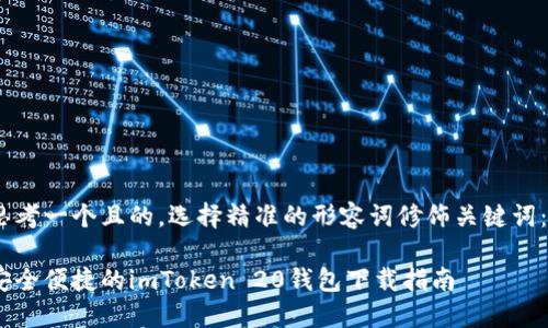 思考一个且的,选择精准的形容词修饰关键词:
安全便捷的imToken 20钱包下载指南