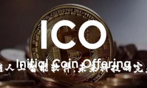区块链人工智能软件:未来科技的完美结合