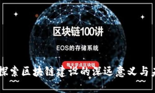 ### 探索区块链建设的深远意义与未来潜力