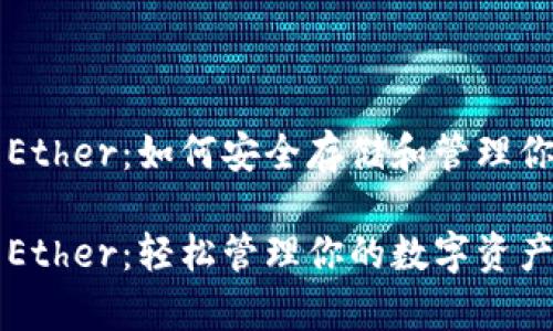 以太坊钱包Ether:如何安全存储和管理你的数字资产
以太坊钱包Ether:轻松管理你的数字资产安全存储