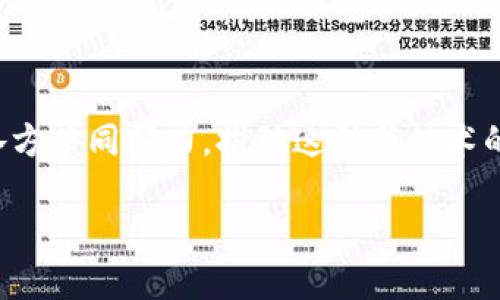 区块链公交规划方案：概念与应用

在现代城市中，交通是一个不可或缺的组成部分。而公交系统作为公共交通的重要形式，关系到每个市民的出行体验。随着科技的迅猛发展，尤其是区块链技术的兴起，许多城市开始探索将区块链应用于公交规划方案中。区块链公交规划方案，顾名思义，就是运用区块链技术来和提升公交系统的管理与运营效率。

区块链技术的基本概念

区块链是一种分布式账本技术，能够以去中心化的方式记录和跟踪数据。它的特点包括不可篡改、透明性和安全性，这使得它在很多领域都有广泛的应用可能。在公交规划中，区块链可以帮助实现信息的共享与透明，改善数据的真实性以及提升乘客的出行体验。

区块链公交规划方案的基本构成

一个完整的区块链公交规划方案一般包含以下几个核心要素：

ul
    listrong数据透明:/strong 通过区块链技术，公交系统中的运营数据、乘客反馈等信息可以实现实时更新和透明化，让乘客和管理部门都可以方便地获取信息。/li
    listrong智能合约:/strong 利用智能合约技术，可以自动执行关于票务的交易、补贴的分配等，减少人工干预，提高效率。/li
    listrong安全可靠:/strong 区块链的去中心化特点使得数据更加安全，降低了被攻击或篡改的风险，为乘客提供了更加安全的乘车体验。/li
    listrong乘客参与:/strong 乘客可以通过区块链平台直接反馈意见、评价服务，提升了公交服务的互动性。/li
/ul

区块链公交规划方案的优势

1. **透明性**：区块链的透明特性使得数据更可信，乘客可以实时获取公交运行状况，避免因信息不对称导致的出行不便。

2. **效率提升**：通过智能合约自动化处理票务、补贴等事务，让公交管理运营更加效率，减轻人力成本。

3. **数据安全**：去中心化可以有效防止数据被恶意篡改，保护乘客的个人信息安全。

区块链在公交规划中的应用实例

在实际应用中，许多城市已经开始尝试将区块链技术融入其公交系统。例如：

ul
    listrong某城市公交智能卡：/strong这项计划使用区块链记录乘客的乘车记录和支付情况，有效减少了伪造卡片的可能性。/li
    listrong基于区块链的投诉反馈系统：/strong乘客的意见和投诉被记录在区块链上，确保其信息被及时处理，也让管理方能获取真实的数据反馈。/li
/ul

未来展望：区块链与公交系统的深度融合

随着科技的不断进步和用户需求的多样化，区块链公交规划方案的未来充满了机遇。尤其是在智能城市的发展背景下，公交系统将与区块链技术的深度融合可能会为市民带来更为便捷和高效的出行体验。

可能出现的挑战和限制

然而，任何新技术的应用总会伴随着挑战。区块链公交规划方案也不例外，以下是一些潜在的挑战：

ul
    listrong技术的复杂性：/strong区块链技术本身具有一定的复杂性，如何让非技术背景的乘客和工作人员理解并使用这一系统，将是一个挑战。/li
    listrong法律与政策支持：/strong区块链涉及的法律法规仍待完善，相关政策的支持是推广应用的重要一环。/li
    listrong成本投入：/strong实施区块链技术需要一定的初始投资，包括技术开发、系统维护等，这对于一些财政紧张的城市来说，可能会成为阻碍。/li
/ul

常见问题解答

1. 区块链公交规划方案对乘客的具体好处是什么？

区块链公交规划方案优先考虑的是乘客的需求和体验。通过利用区块链，乘客可以享受以下几种便利：

ul
    listrong实时信息获取：/strong乘客通过区块链网络可以实时查询公交车到站时间、路线变更等信息，减少等待时间。/li
    listrong快捷支付途径：/strong借助区块链技术，乘客可以选择多种支付方式，例如数字货币或传统方式，通过手机应用轻松完成。/li
    listrong数据隐私保护：/strong乘客的个人信息在区块链上以加密方式存储，降低信息泄露的风险。/li
/ul

2. 我们如何推动区块链公交规划方案的实施？

推动区块链公交规划方案的实施需要多方的合作与支持，以下是一些建议：

ul
    listrong政府部门的支持：/strong需各级政府相关部门对区块链应用的政策支持与法规建设，提供必要的法律保护。/li
    listrong公众参与和反馈：/strong鼓励市民借助区块链参与公交服务的改善，构建一个开放的反馈机制。/li
    listrong企业间合作：/strong公交公司应与专业的区块链技术企业合作，共同开发适合本地特点的解决方案。/li
/ul

总结

区块链公交规划方案是未来城市智能交通的重要方向之一，它有潜力通过透明、效率和安全提升公交服务质量。尽管面临一些挑战，但只要各方共同努力，推动这种新技术的应用无疑将为我们带来更加智能便捷的出行体验。

现代交通的前沿：区块链公交规划方案解析