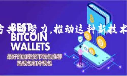 区块链公交规划方案：概念与应用

在现代城市中，交通是一个不可或缺的组成部分。而公交系统作为公共交通的重要形式，关系到每个市民的出行体验。随着科技的迅猛发展，尤其是区块链技术的兴起，许多城市开始探索将区块链应用于公交规划方案中。区块链公交规划方案，顾名思义，就是运用区块链技术来和提升公交系统的管理与运营效率。

区块链技术的基本概念

区块链是一种分布式账本技术，能够以去中心化的方式记录和跟踪数据。它的特点包括不可篡改、透明性和安全性，这使得它在很多领域都有广泛的应用可能。在公交规划中，区块链可以帮助实现信息的共享与透明，改善数据的真实性以及提升乘客的出行体验。

区块链公交规划方案的基本构成

一个完整的区块链公交规划方案一般包含以下几个核心要素：

ul
    listrong数据透明:/strong 通过区块链技术，公交系统中的运营数据、乘客反馈等信息可以实现实时更新和透明化，让乘客和管理部门都可以方便地获取信息。/li
    listrong智能合约:/strong 利用智能合约技术，可以自动执行关于票务的交易、补贴的分配等，减少人工干预，提高效率。/li
    listrong安全可靠:/strong 区块链的去中心化特点使得数据更加安全，降低了被攻击或篡改的风险，为乘客提供了更加安全的乘车体验。/li
    listrong乘客参与:/strong 乘客可以通过区块链平台直接反馈意见、评价服务，提升了公交服务的互动性。/li
/ul

区块链公交规划方案的优势

1. **透明性**：区块链的透明特性使得数据更可信，乘客可以实时获取公交运行状况，避免因信息不对称导致的出行不便。

2. **效率提升**：通过智能合约自动化处理票务、补贴等事务，让公交管理运营更加效率，减轻人力成本。

3. **数据安全**：去中心化可以有效防止数据被恶意篡改，保护乘客的个人信息安全。

区块链在公交规划中的应用实例

在实际应用中，许多城市已经开始尝试将区块链技术融入其公交系统。例如：

ul
    listrong某城市公交智能卡：/strong这项计划使用区块链记录乘客的乘车记录和支付情况，有效减少了伪造卡片的可能性。/li
    listrong基于区块链的投诉反馈系统：/strong乘客的意见和投诉被记录在区块链上，确保其信息被及时处理，也让管理方能获取真实的数据反馈。/li
/ul

未来展望：区块链与公交系统的深度融合

随着科技的不断进步和用户需求的多样化，区块链公交规划方案的未来充满了机遇。尤其是在智能城市的发展背景下，公交系统将与区块链技术的深度融合可能会为市民带来更为便捷和高效的出行体验。

可能出现的挑战和限制

然而，任何新技术的应用总会伴随着挑战。区块链公交规划方案也不例外，以下是一些潜在的挑战：

ul
    listrong技术的复杂性：/strong区块链技术本身具有一定的复杂性，如何让非技术背景的乘客和工作人员理解并使用这一系统，将是一个挑战。/li
    listrong法律与政策支持：/strong区块链涉及的法律法规仍待完善，相关政策的支持是推广应用的重要一环。/li
    listrong成本投入：/strong实施区块链技术需要一定的初始投资，包括技术开发、系统维护等，这对于一些财政紧张的城市来说，可能会成为阻碍。/li
/ul

常见问题解答

1. 区块链公交规划方案对乘客的具体好处是什么？

区块链公交规划方案优先考虑的是乘客的需求和体验。通过利用区块链，乘客可以享受以下几种便利：

ul
    listrong实时信息获取：/strong乘客通过区块链网络可以实时查询公交车到站时间、路线变更等信息，减少等待时间。/li
    listrong快捷支付途径：/strong借助区块链技术，乘客可以选择多种支付方式，例如数字货币或传统方式，通过手机应用轻松完成。/li
    listrong数据隐私保护：/strong乘客的个人信息在区块链上以加密方式存储，降低信息泄露的风险。/li
/ul

2. 我们如何推动区块链公交规划方案的实施？

推动区块链公交规划方案的实施需要多方的合作与支持，以下是一些建议：

ul
    listrong政府部门的支持：/strong需各级政府相关部门对区块链应用的政策支持与法规建设，提供必要的法律保护。/li
    listrong公众参与和反馈：/strong鼓励市民借助区块链参与公交服务的改善，构建一个开放的反馈机制。/li
    listrong企业间合作：/strong公交公司应与专业的区块链技术企业合作，共同开发适合本地特点的解决方案。/li
/ul

总结

区块链公交规划方案是未来城市智能交通的重要方向之一，它有潜力通过透明、效率和安全提升公交服务质量。尽管面临一些挑战，但只要各方共同努力，推动这种新技术的应用无疑将为我们带来更加智能便捷的出行体验。

现代交通的前沿：区块链公交规划方案解析
