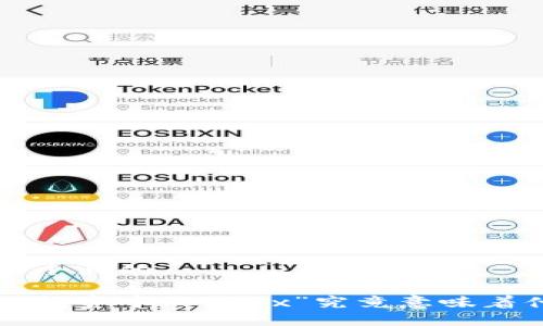 思考一个且的
区块链投资中的“10x”究竟意味着什么?}