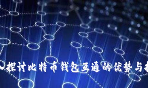 深入探讨比特币钱包互通的优势与挑战