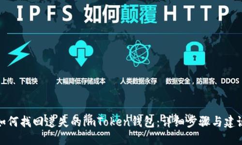 如何找回遗失的imToken钱包:详细步骤与建议