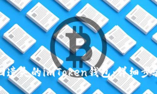 如何找回遗失的imToken钱包:详细步骤与建议