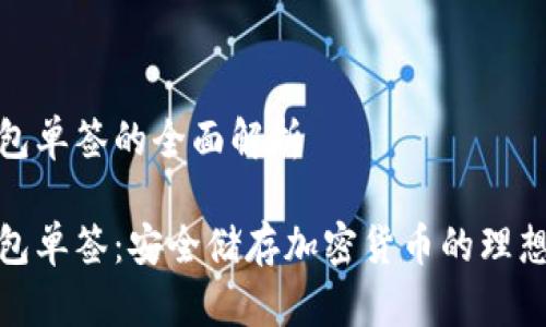 冷钱包单签的全面解析
冷钱包单签:安全储存加密货币的理想选择