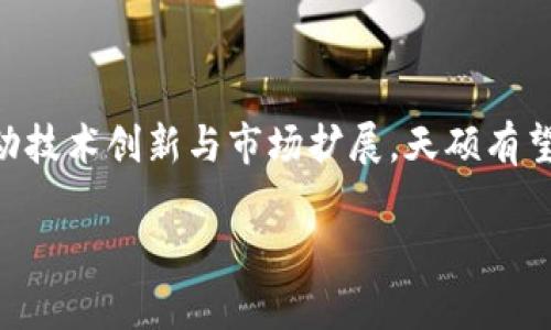 天硕区块链平台是一家专注于区块链技术和应用的公司,旨在为企业和个人提供高效、安全、透明的区块链解决方案。在这个快速发展的数字时代,区块链技术正逐渐渗透各个行业,推动着商业模式的创新与变革。天硕区块链平台致力于将先进的区块链技术应用于金融、供应链管理、版权保护等多个领域,以提升行业效率和用户体验。
天硕区块链平台的使命与愿景
天硕区块链平台的使命是利用区块链技术解决当今社会中存在的信任缺失、透明度不足等问题。公司的愿景是成为全球范围内最具影响力的区块链技术服务提供商,为用户创造更加便捷、安全、可信赖的数字服务环境。
天硕区块链平台主要产品与服务
天硕区块链平台提供多种产品和服务,涵盖了区块链技术的各个方面。以下是一些主要的产品和服务:
- **区块链金融服务**:通过智能合约和去中心化金融的应用,帮助用户实现安全的数字资产交易,降低交易成本,提升交易效率。
- **供应链溯源解决方案**:为企业提供透明的供应链管理工具,帮助其追踪产品的来源和流通路径,确保产品质量和安全性。
- **数字身份认证**:利用区块链技术为用户提供安全的数字身份认证服务,有效防止身份盗用和欺诈行为。
- **版权保护平台**:通过区块链技术为原创作品提供确权和保护,帮助创作者维护自身的权益。
- **企业信息化解决方案**:为企业提供基于区块链的数字化转型解决方案,提高企业的运营效率。
天硕区块链平台的技术优势
天硕区块链平台不仅在产品和服务上具有竞争力,其技术优势也是不可忽视的。以下是天硕在技术方面的一些亮点:
- **高并发处理能力**:天硕区块链平台采用了先进的分布式架构,能够支持高并发的交易处理,确保系统的稳定性和高效性。
- **数据隐私保护**:平台采用多层加密技术,确保用户数据的隐私和安全,符合国际数据保护标准。
- **灵活的智能合约**:天硕平台支持灵活的智能合约功能,用户可以根据自身需求自行设计和合约,提升业务灵活性。
- **生态系统的建设**:天硕区块链平台通过与不同领域的合作伙伴建立合作关系,推动区块链生态系统的建设,促进多个行业的共同发展。
天硕区块链平台的行业影响
天硕区块链平台通过一系列创新的产品和服务,在多个行业内产生了显著的影响。尤其在金融和供应链领域,天硕的解决方案帮助企业实现了运营效率的大幅提升,降低了成本,同时也为消费者带来了更好的体验。
用户体验与反馈
天硕区块链平台始终将用户体验放在首位,不断收集用户反馈,产品功能。许多用户反映,使用天硕的服务后,无论是交易效率还是信息透明度都有明显提升。在区块链金融服务方面,很多创业者表示,通过天硕平台进行资金管理,使他们能够更专注于业务发展,而不是繁琐的财务问题。
天硕区块链平台的未来展望
随着区块链技术的不断发展,天硕区块链平台也在积极探索新的应用场景与合作机会。未来,天硕计划扩展更多的行业应用,特别是与传统行业的深度融合,以更好地满足市场需求。同时,天硕还将加大研发投入,提升技术水平,以保持行业竞争力。
总结
总的来说,天硕区块链平台作为一家致力于区块链技术应用的企业,凭借其高效、安全的服务,迅速在各行业中占据了一席之地。未来,随着团队不断推动技术创新与市场扩展,天硕有望在区块链领域取得更大的成就。
天硕区块链平台:引领区块链技术创新的行业先锋
