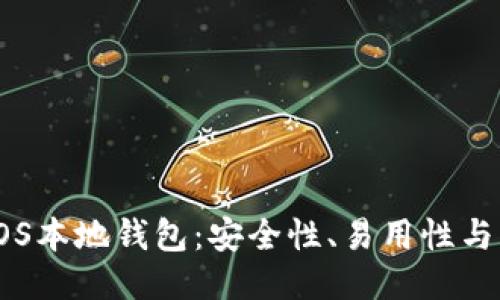 思考一个且的
如何选择最佳的EOS本地钱包:安全性、易用性与功能性的完美结合