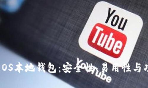 思考一个且的
如何选择最佳的EOS本地钱包:安全性、易用性与功能性的完美结合