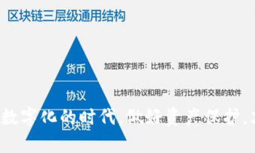 如何应对IM钱包被盗的紧急情况？让您迅速找回安全感

IM钱包, 钱包安全, 盗钱包应对, 数字资产安全/guanjianci

引言：数字资产的风险与挑战
随着数字资产的快速发展，IM钱包成为了越来越多投资者收藏和交易数字货币的首选工具。然而，随之而来的安全隐患也让许多人感到不安。这篇文章将详细探讨，如果您的IM钱包不幸被盗，应该如何应对，让您在突发情况下也能保持冷静。

IM钱包概述：为何我们选择它？
IM钱包不仅功能强大，而且操作简单，尤其适合新手用户。它兼顾了安全性与便利性，支持多种主流数字货币，深受年轻用户的喜爱。同时，IM钱包也提供了多种安全保护措施，例如双因素身份验证和密码保护，帮助用户更好地保障个人资产的安全。

钱包被盗的信号：如何识别？
钱包被盗的前期信号，往往是轻微而难以察觉的。以下是一些可能暗示钱包被盗的情况：
ul
    li未授权的交易记录：检查您的交易历史，如果发现有不明的转账记录，可能意味着您的钱包已被他人访问。/li
    li无法登录：如果您无法登录钱包，或密码被错误更改，需立即引起注意。/li
    li接收到可疑的通知：如果您收到来自IM钱包的可疑通知信息，类似于“您的账号正在被异地访问”，则要保持谨慎。/li
/ul

第一步：保持冷静，迅速反应
当意识到IM钱包被盗时，首先要保持冷静，不要恐慌。情绪的失控可能导致错误的决策。
接下来，立刻检查您的钱包账户，确认具体的损失情况。如果确实有不明的转账或交易，赶快进行锁定操作，避免进一步的资金损失。

第二步：及时联系IM钱包客服
联系IM钱包的客服是一个重要的步骤。大多数钱包服务商都有专门的客服团队，能够给予您必要的支持和指引。
在与客服沟通时，确保您准备好相关的信息，例如您的钱包地址、最近的交易记录等，以便客服能够更快地帮助您。

第三步：保护个人信息
被盗的情况往往与个人信息泄露密切相关。加强个人信息的保护是恢复安全的重要措施。包括：
ul
    li更改使用的邮箱和密码，确保它们强度足够高，并做定期更新。/li
    li启用双因素认证，这样即便是密码被盗，只有通过双因素验证，才能登录钱包。/li
/ul

第四步：了解并学习安全技巧
为了防止类似事件再次发生，用户应该主动学习一些数字资产的安全技巧。例如：
ul
    li定期备份钱包信息：/li
    重要信息的备份为将来可能面临的问题提供了保障。在安全的地方存放您的备份文件，以防万一。
    li定期审查账户活动：/li
    保持对钱包活动的定期检查，做到随时掌握资产情况，以便适时发现异常。
/ul

总结：从IM钱包被盗中恢复信心
IM钱包被盗虽然是一个让人痛心的事件，但通过及时的行动和必要的安全措施，用户可以有效地减轻损失，并在未来更好地保护自己数字资产的安全。

问题1：如何防止IM钱包被盗？
预防是最佳的防御策略，保持警觉和主动性是确保安全的关键。用户可以通过以下方式来加强IM钱包的安全性：
ul
    li使用强而独特的密码：避免使用容易猜测的密码，建议结合大小写字母、数字及符号。/li
    li定期更新软件：确保您的IM钱包始终是在最新版本上，利用最新的安全补丁。/li
    li避免公共Wi-Fi网络：在不安全的网络环境下进行重要交易，会增加被攻击的风险。/li
/ul
通过这些措施，用户可以在一定程度上规避钱包被盗的风险，确保自己资产的安全性。

问题2：被盗之后，如何追踪你的资产？
尽管数字货币交易的匿名性使得追踪变得极其困难，但一些工具和服务可以帮助您了解你的资产去向：
ul
    li使用区块链浏览器：这样的工具能帮助用户查看自己的交易记录，了解资金的流向。/li
    li联系法律和专业团队：如有必要，用户可以寻求法律帮助，了解如何追踪被盗资产。/li
/ul
尽管功能有限，但通过合法的途径，或许能为找回部分资产提供可能性。

结语：保护自己，从现在开始
每个人都可以经历钱包被盗的危险，但只要积极采取措施，增强安全意识，也可有效降低潜在的风险。在这个数字化的时代，做好资产保护，才是每个用户应尽的责任和义务。